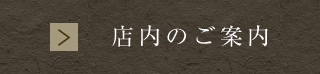 店内のご案内