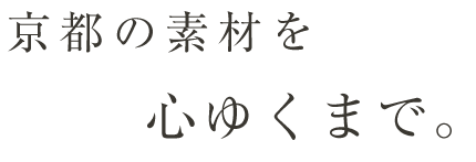 京都の素材