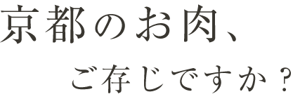 京都のお肉