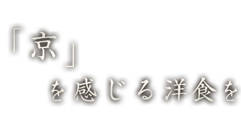 「京」を感じる洋食を。