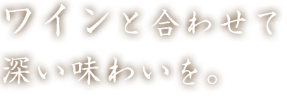 ワインと合わせて