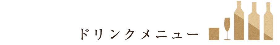 ドリンクメニュー