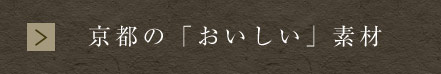 京都の「おいしい」を一皿に込めて