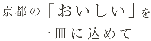 一皿に込めて