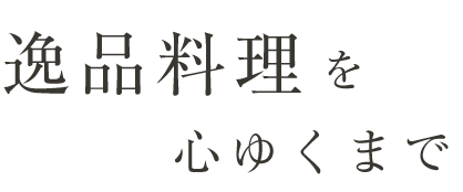 逸品料理を心ゆくまで