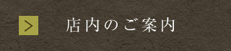 店内のご案内