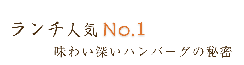 ランチ人気No.1