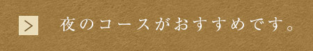 コースがおすすめです。