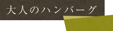 大人のハンバーグ