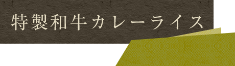 特製カレー