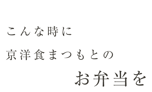 お弁当を