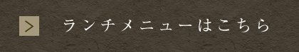 ランチメニューはこちら