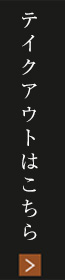 テイクアウトはこちら