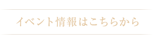 イベント情報