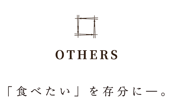 「食べたい」を存分に―。