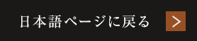 日本語ページに戻る