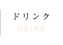 ドリンク