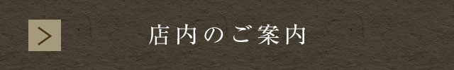 店内のご案内