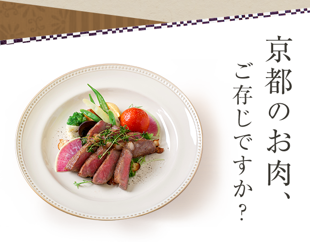 京都のお肉、ご存じですか？