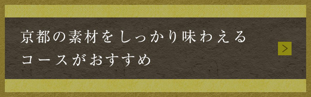 京都の素材をしっかり味わえるコースがおすすめ