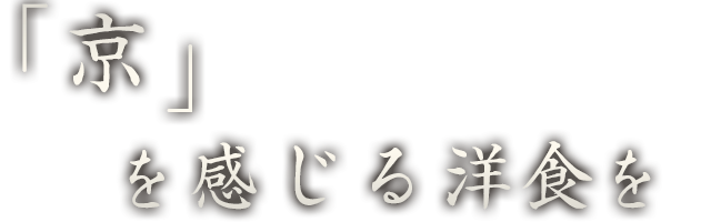 「京」を感じる洋食を。