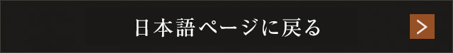 日本語ページに戻る