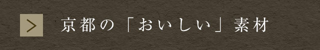 京都の「おいしい」素材