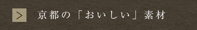 京都の「おいしい」素材