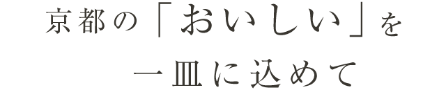 京都の「おいしい」を一皿に込めて