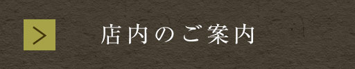 店内のご案内