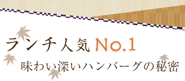 ランチ人気No.1 味わい深いハンバーグの秘密