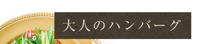 自家製ハンバーグ