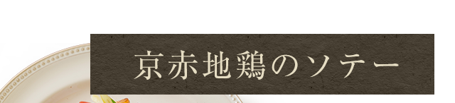 京赤地鶏のソテー