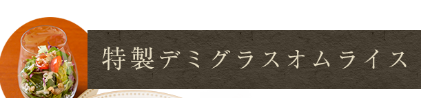 特製デミグラスオムライス