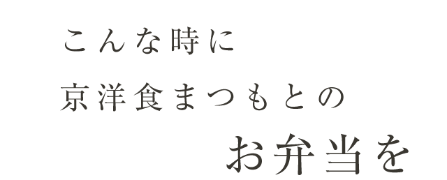 お弁当を