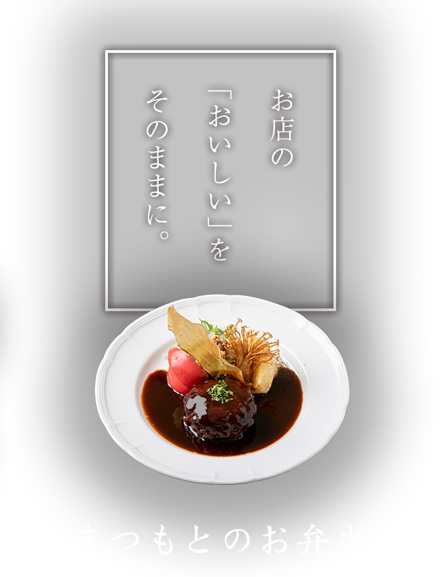 お店の「おいしい」をそのままに。まつもとのお弁当