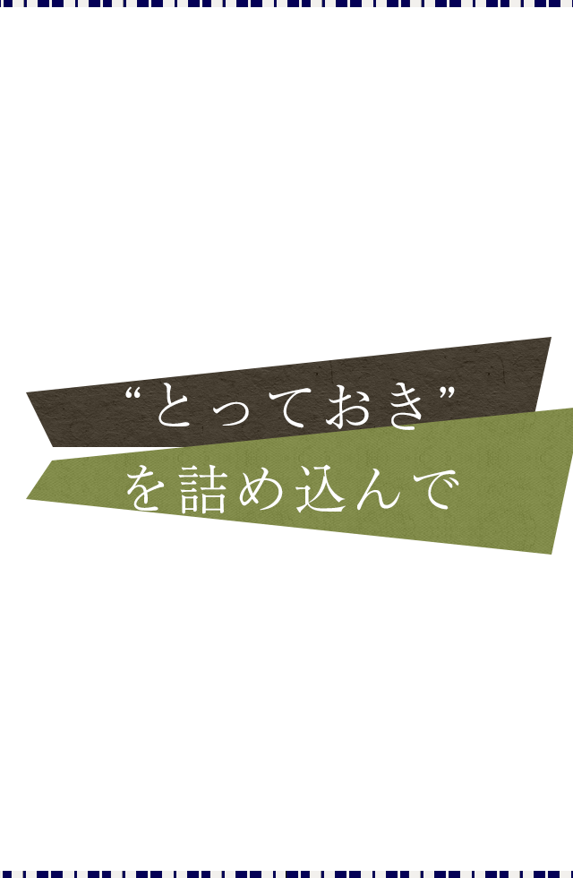 “とっておき”を詰め込んで