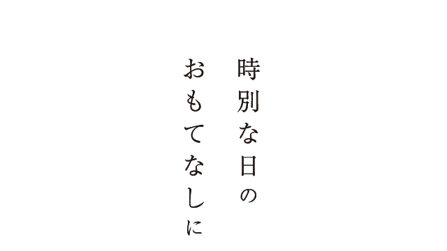 時別な日のおもてなしに