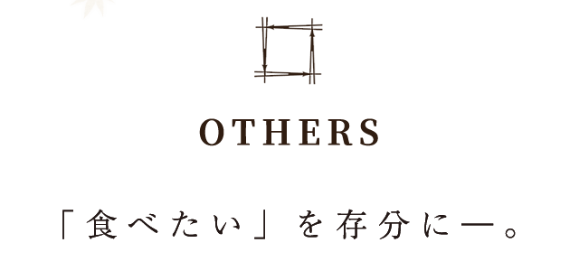 「食べたい」を存分に―。