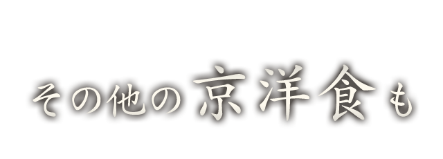 その他の京洋食も